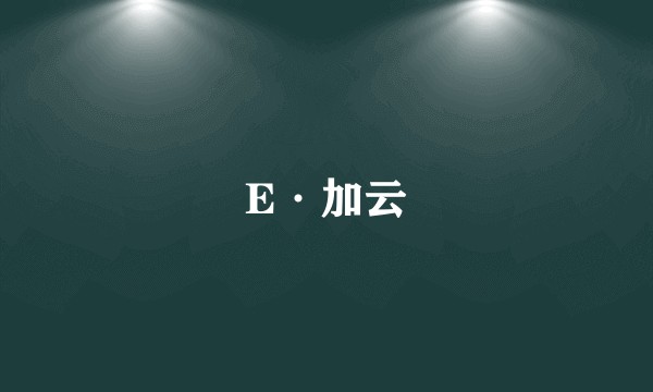 E·加云
