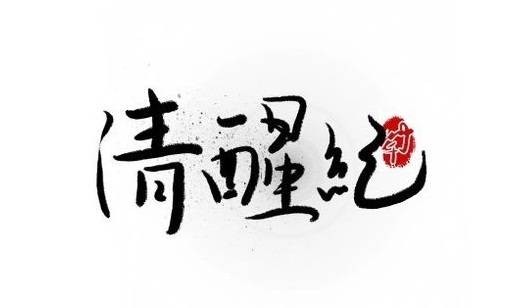 清醒纪广播剧社