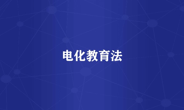 电化教育法