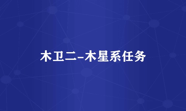 木卫二-木星系任务