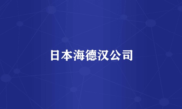 日本海德汉公司