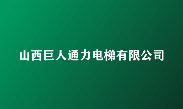 山西巨人通力电梯有限公司