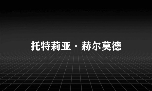 托特莉亚·赫尔莫德