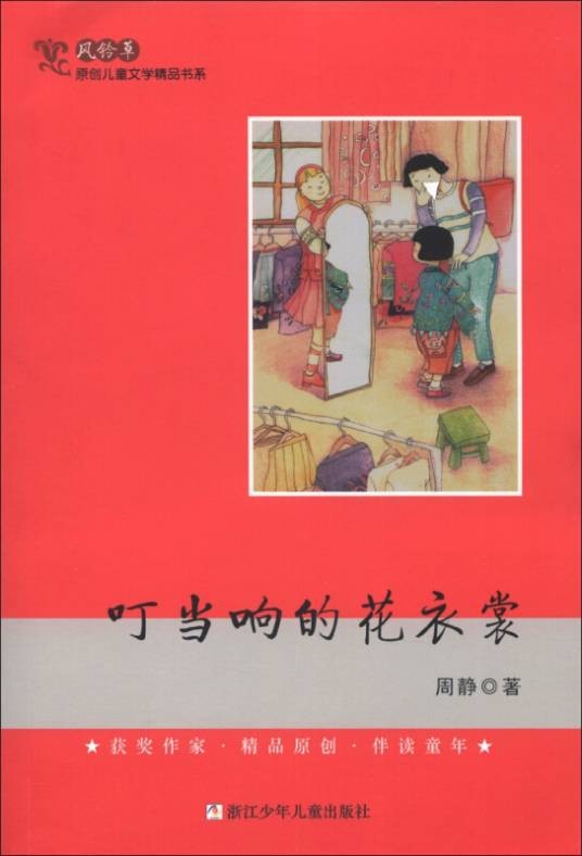 风铃草·原创儿童文学精品书系：叮当响的花衣裳
