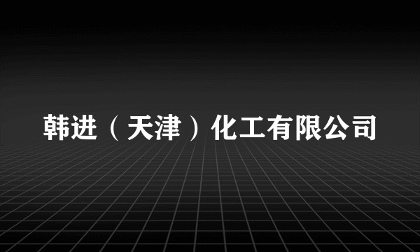 韩进（天津）化工有限公司