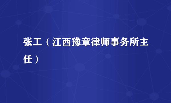张工（江西豫章律师事务所主任）