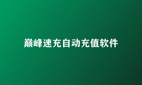 巅峰速充自动充值软件