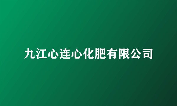 九江心连心化肥有限公司