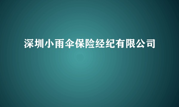 深圳小雨伞保险经纪有限公司