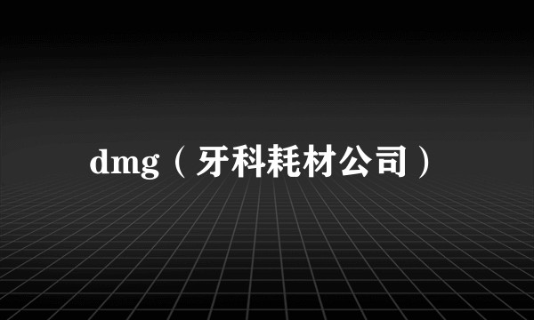 dmg（牙科耗材公司）