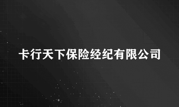 卡行天下保险经纪有限公司