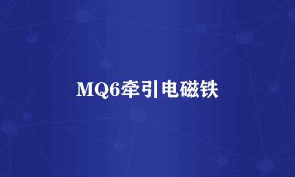 MQ6牵引电磁铁