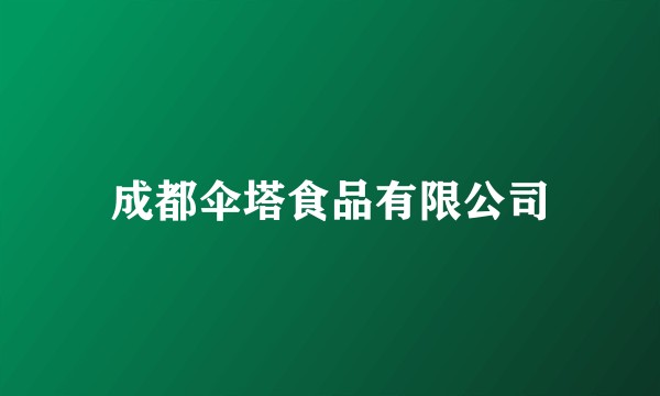 成都伞塔食品有限公司