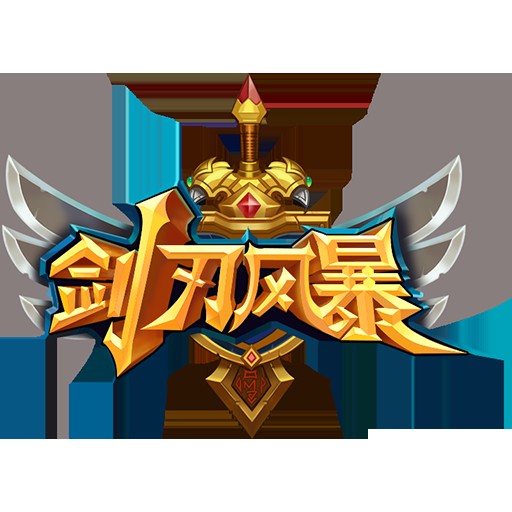 剑刃风暴(2015年瑞玩游戏发行的动作RPG类手游)