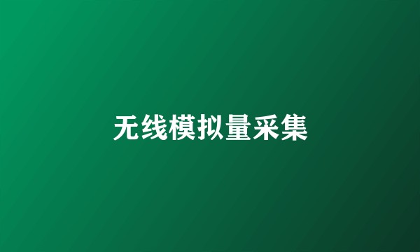 无线模拟量采集