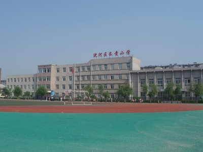 沈阳长青小学