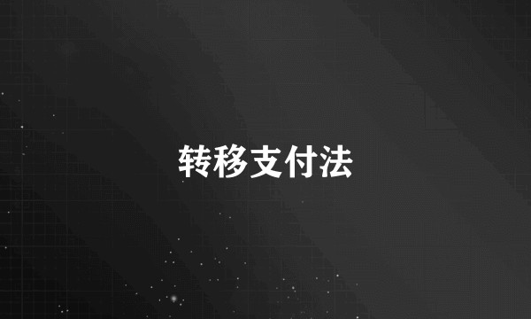 转移支付法