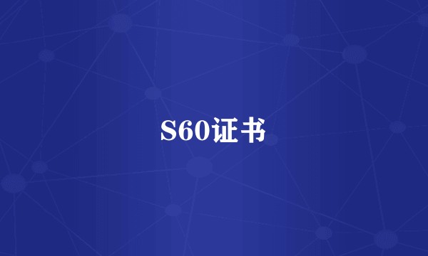 S60证书