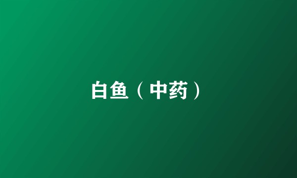 白鱼（中药）