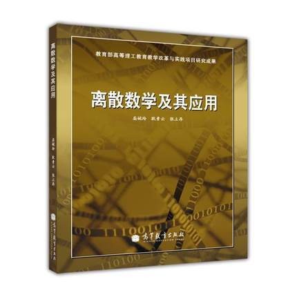 离散数学及其应用(2011年高等教育出版社出版的图书)