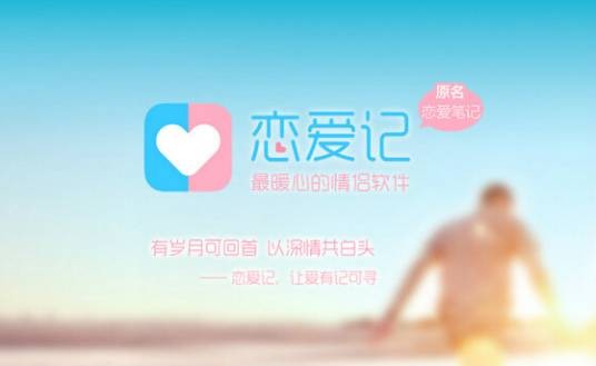 恋爱记（手机应用）