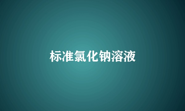 标准氯化钠溶液