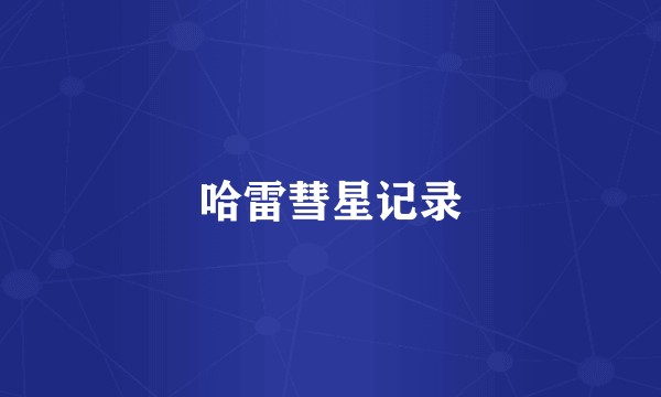 哈雷彗星记录