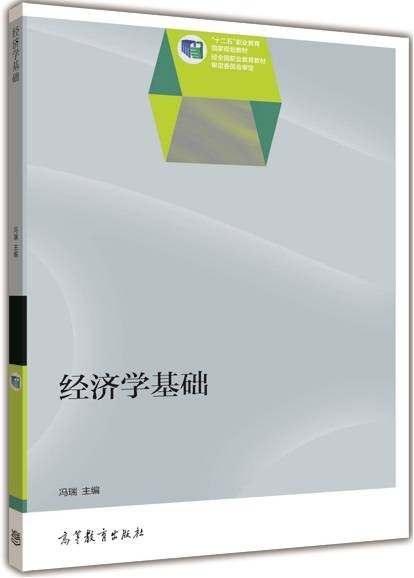 经济学基础(2014年高等教育出版社出版的图书)