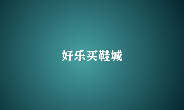好乐买鞋城
