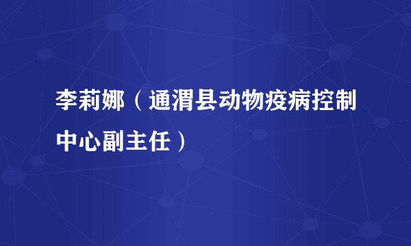 李莉娜（通渭县动物疫病控制中心副主任）