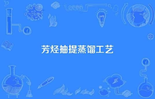 芳烃抽提蒸馏工艺
