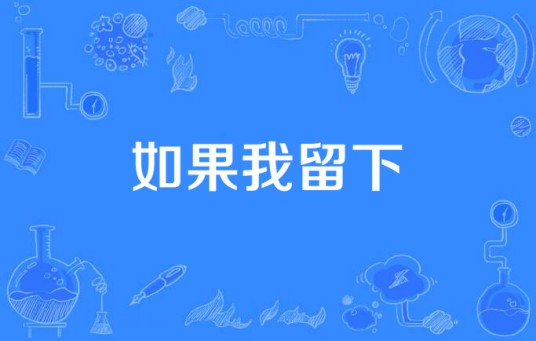 如果我留下(Shaun Gibson演唱歌曲)