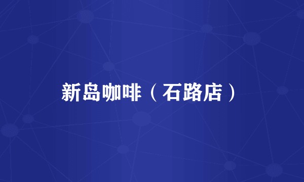 新岛咖啡（石路店）