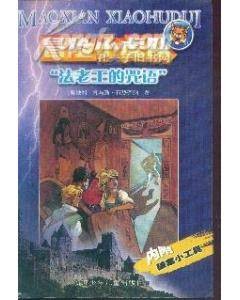 冒险小虎队:法老王的咒语