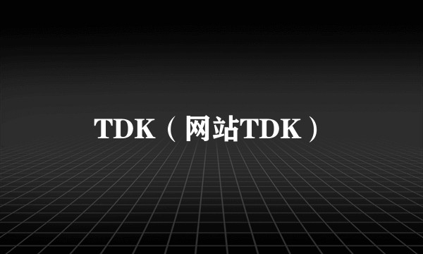 TDK（网站TDK）