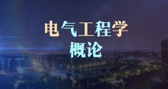 电工学（电气工程学概论）