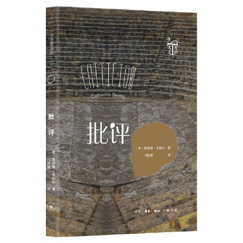 批评(2021年生活·读书·新知三联书店出版的图书)
