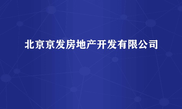 北京京发房地产开发有限公司