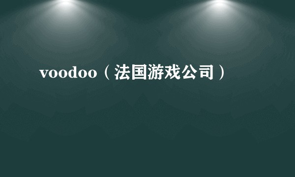 voodoo（法国游戏公司）