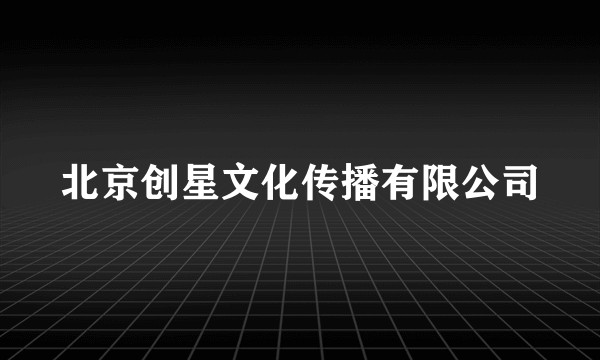 北京创星文化传播有限公司
