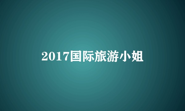 2017国际旅游小姐