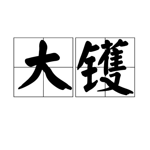 大镬