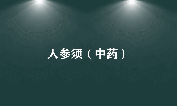 人参须(中药)