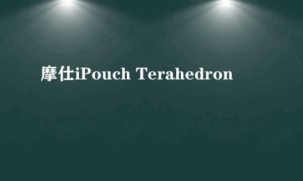 摩仕iPouch Terahedron