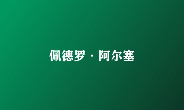 佩德罗·阿尔塞