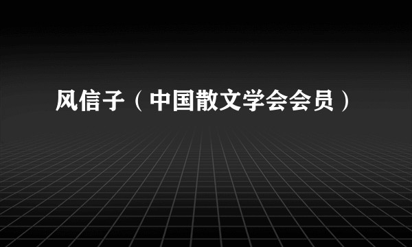 风信子(中国散文学会会员)