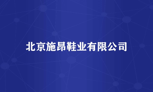 北京施昂鞋业有限公司