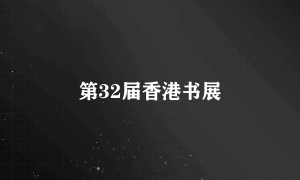 第32届香港书展