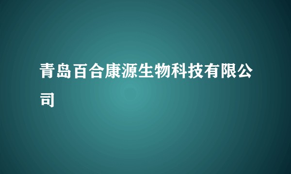 青岛百合康源生物科技有限公司