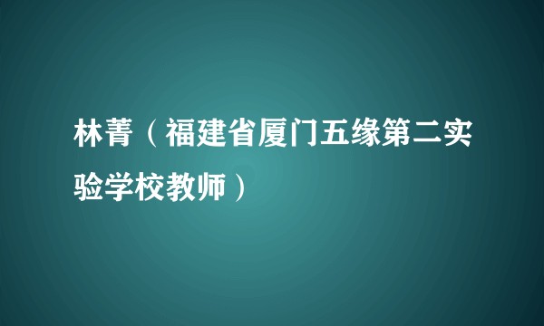 林菁(福建省厦门五缘第二实验学校教师)